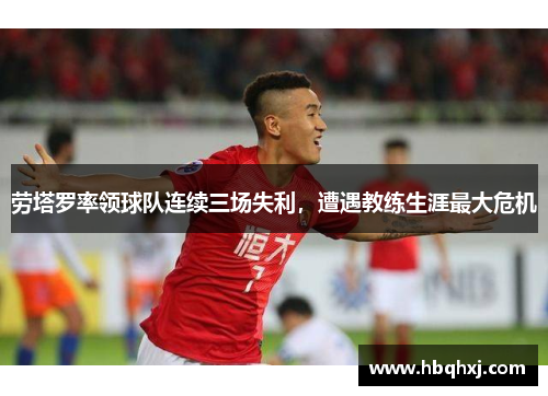劳塔罗率领球队连续三场失利，遭遇教练生涯最大危机