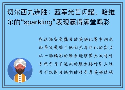 切尔西九连胜：蓝军光芒闪耀，哈维尔的“sparkling”表现赢得满堂喝彩