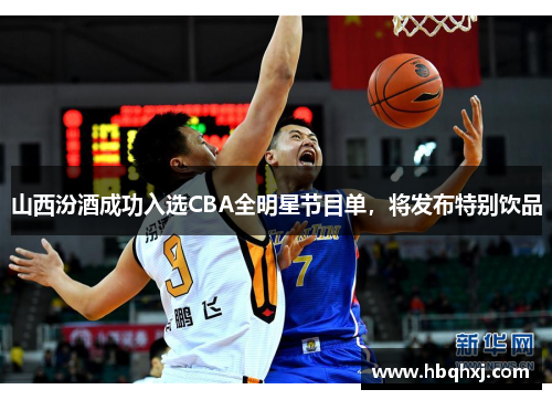 山西汾酒成功入选CBA全明星节目单，将发布特别饮品