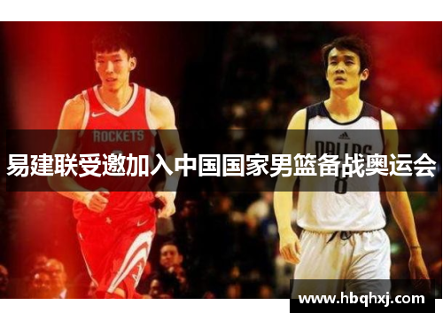 易建联受邀加入中国国家男篮备战奥运会