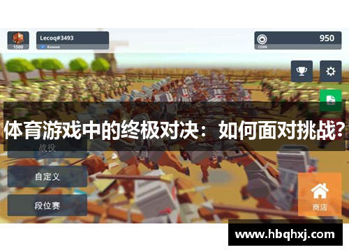 体育游戏中的终极对决：如何面对挑战？