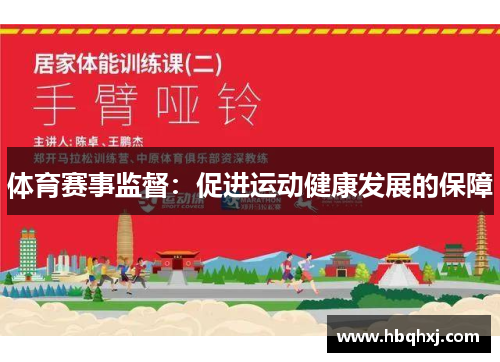 体育赛事监督：促进运动健康发展的保障