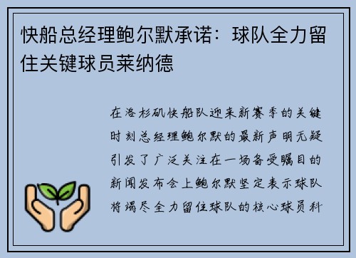 快船总经理鲍尔默承诺：球队全力留住关键球员莱纳德