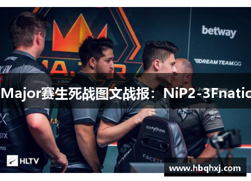 Major赛生死战图文战报：NiP2-3Fnatic