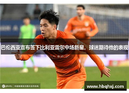 巴伦西亚宣布签下比利亚雷尔中场新星，球迷期待他的表现