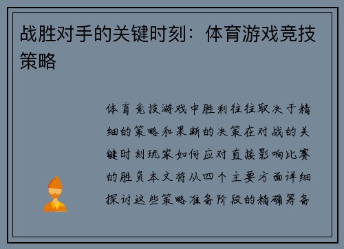 战胜对手的关键时刻：体育游戏竞技策略