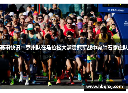 赛事快讯：泰州队在马拉松大满贯冠军战中完胜石家庄队