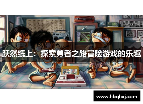 跃然纸上：探索勇者之路冒险游戏的乐趣