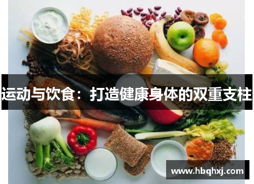 运动与饮食：打造健康身体的双重支柱