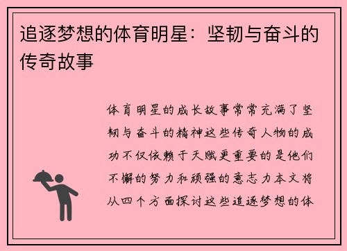 追逐梦想的体育明星：坚韧与奋斗的传奇故事