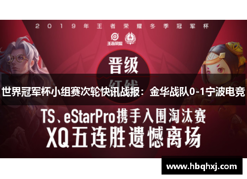 世界冠军杯小组赛次轮快讯战报：金华战队0-1宁波电竞