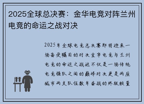 2025全球总决赛：金华电竞对阵兰州电竞的命运之战对决