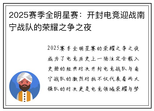 2025赛季全明星赛：开封电竞迎战南宁战队的荣耀之争之夜