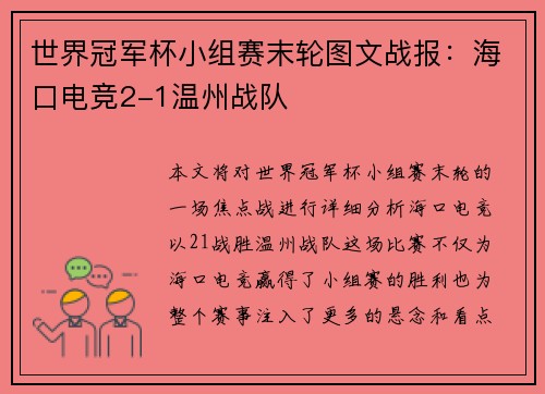 世界冠军杯小组赛末轮图文战报：海口电竞2-1温州战队