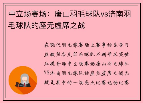 中立场赛场：唐山羽毛球队vs济南羽毛球队的座无虚席之战