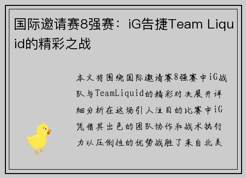 国际邀请赛8强赛：iG告捷Team Liquid的精彩之战