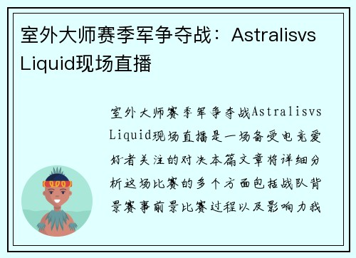 室外大师赛季军争夺战：AstralisvsLiquid现场直播