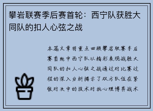 攀岩联赛季后赛首轮：西宁队获胜大同队的扣人心弦之战