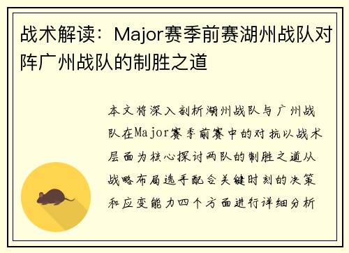 战术解读：Major赛季前赛湖州战队对阵广州战队的制胜之道