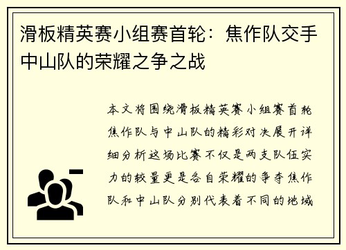 滑板精英赛小组赛首轮：焦作队交手中山队的荣耀之争之战