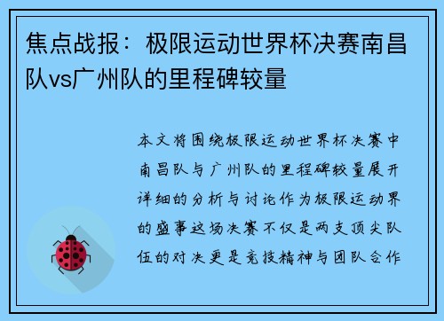 焦点战报：极限运动世界杯决赛南昌队vs广州队的里程碑较量
