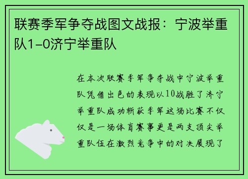 联赛季军争夺战图文战报：宁波举重队1-0济宁举重队