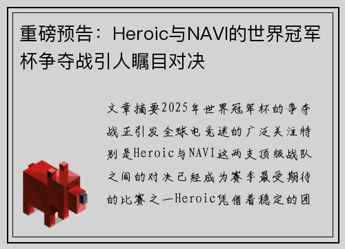 重磅预告：Heroic与NAVI的世界冠军杯争夺战引人瞩目对决