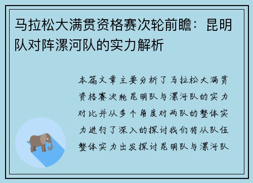马拉松大满贯资格赛次轮前瞻：昆明队对阵漯河队的实力解析