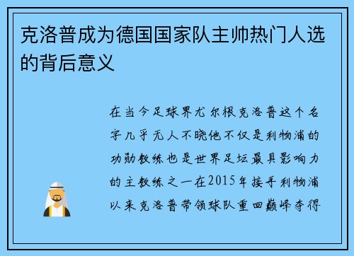 克洛普成为德国国家队主帅热门人选的背后意义