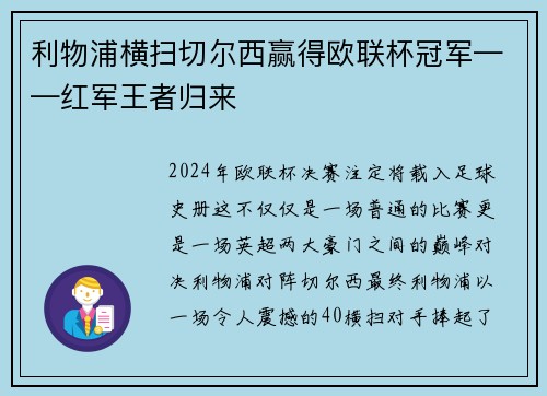 利物浦横扫切尔西赢得欧联杯冠军——红军王者归来