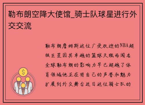 勒布朗空降大使馆_骑士队球星进行外交交流
