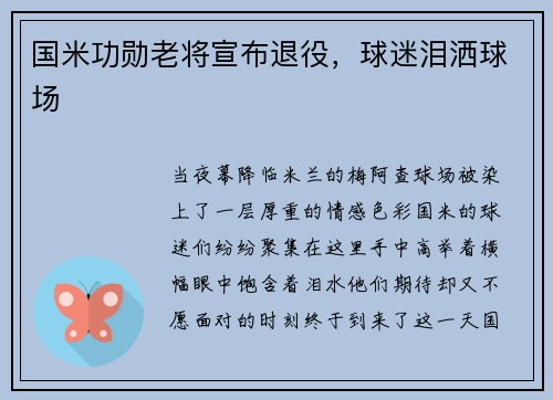 国米功勋老将宣布退役，球迷泪洒球场