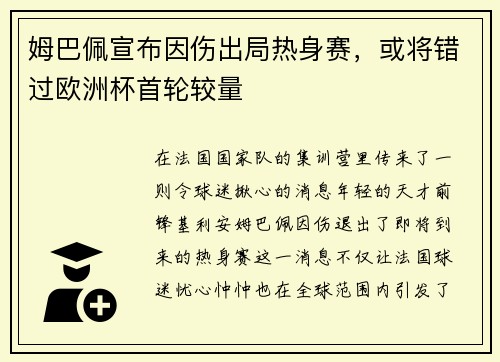 姆巴佩宣布因伤出局热身赛，或将错过欧洲杯首轮较量