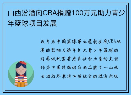 山西汾酒向CBA捐赠100万元助力青少年篮球项目发展
