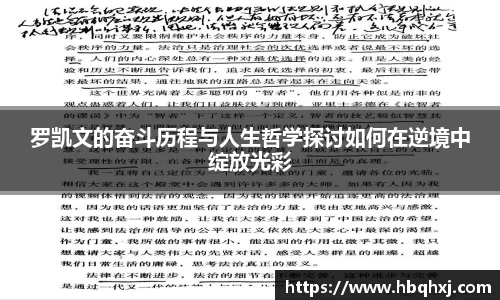 罗凯文的奋斗历程与人生哲学探讨如何在逆境中绽放光彩