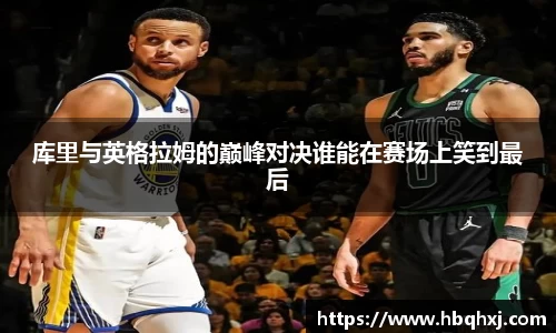 库里与英格拉姆的巅峰对决谁能在赛场上笑到最后