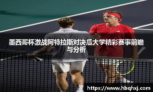 墨西哥杯激战阿特拉斯对决瓜大学精彩赛事前瞻与分析
