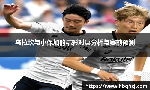 乌拉坎与小保加的精彩对决分析与赛前预测
