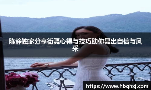 陈静独家分享街舞心得与技巧助你舞出自信与风采