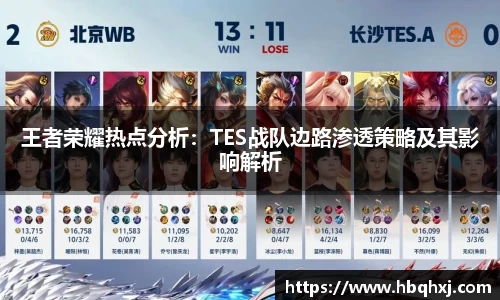 王者荣耀热点分析：TES战队边路渗透策略及其影响解析