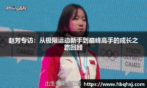 赵芳专访：从极限运动新手到巅峰高手的成长之路回顾