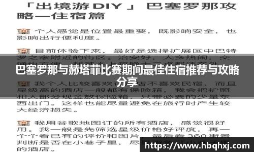 巴塞罗那与赫塔菲比赛期间最佳住宿推荐与攻略分享