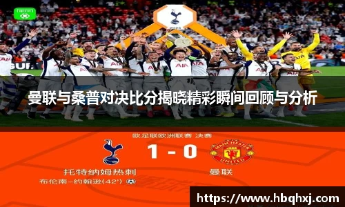 曼联与桑普对决比分揭晓精彩瞬间回顾与分析