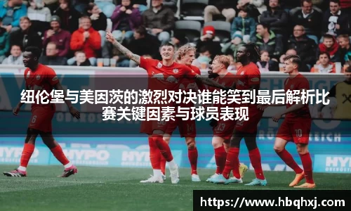 纽伦堡与美因茨的激烈对决谁能笑到最后解析比赛关键因素与球员表现