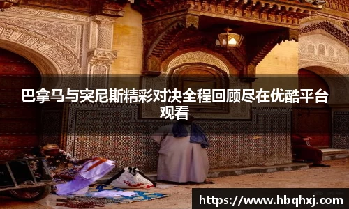 巴拿马与突尼斯精彩对决全程回顾尽在优酷平台观看