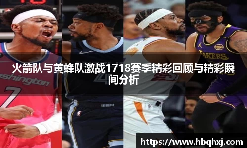 火箭队与黄蜂队激战1718赛季精彩回顾与精彩瞬间分析